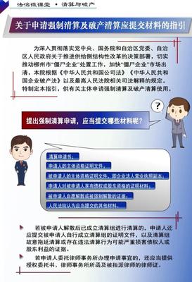 企業申請強制清算與破產清算所需材料指引及服務簡介