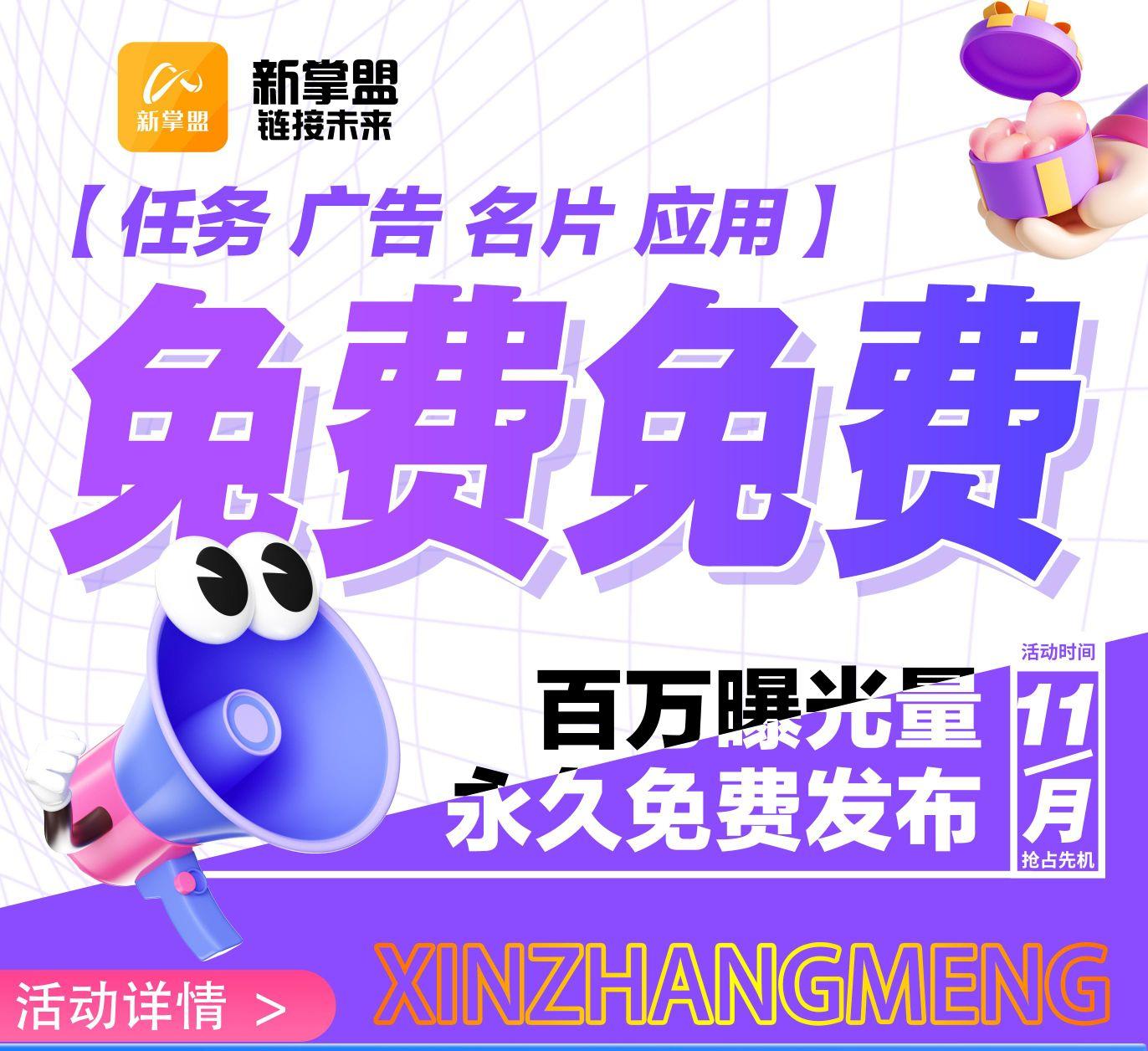 免費發布廣告、懸賞、名片、應用，新掌盟百萬曝光亮